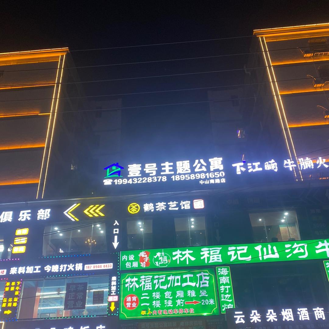 壹号主题公寓