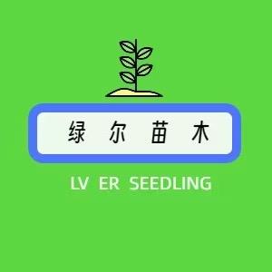绿尔果树苗木专营店