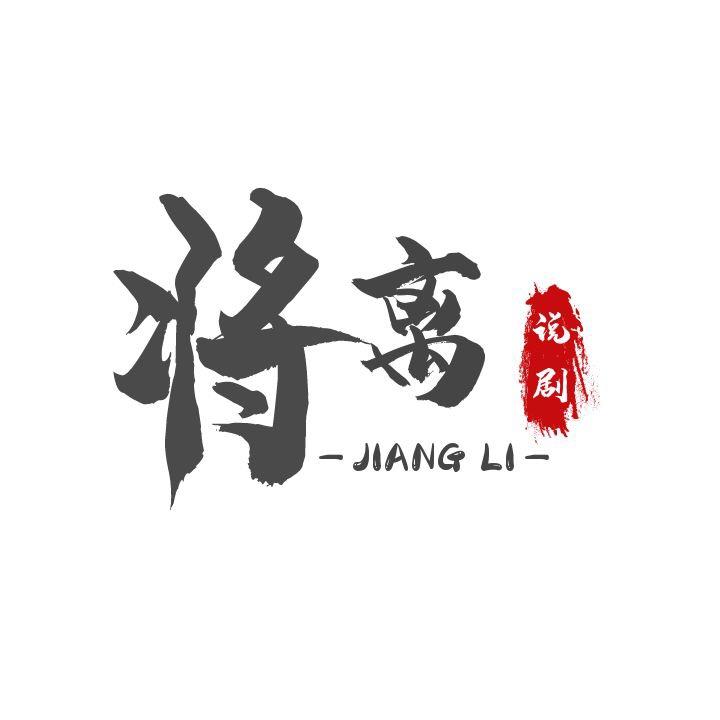 将离说剧
