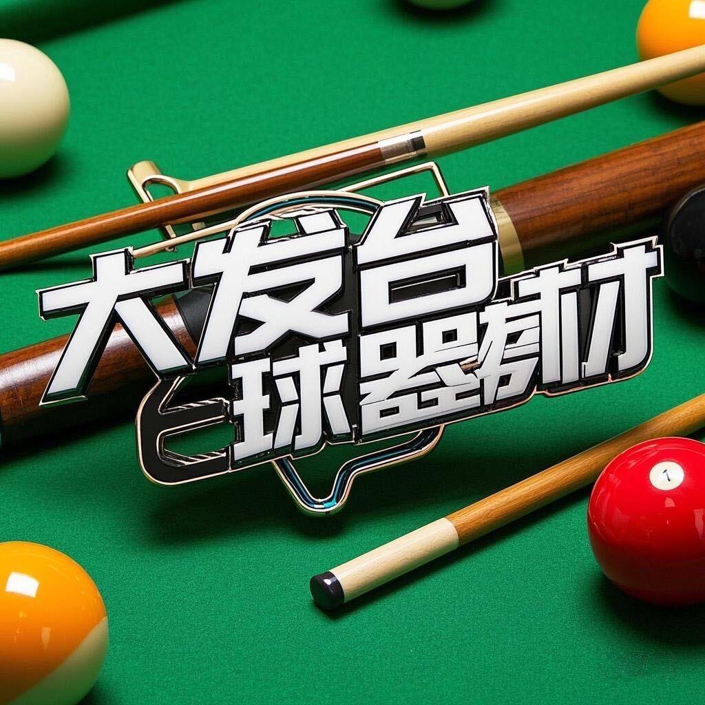 大发台球器材（维修置换回收）