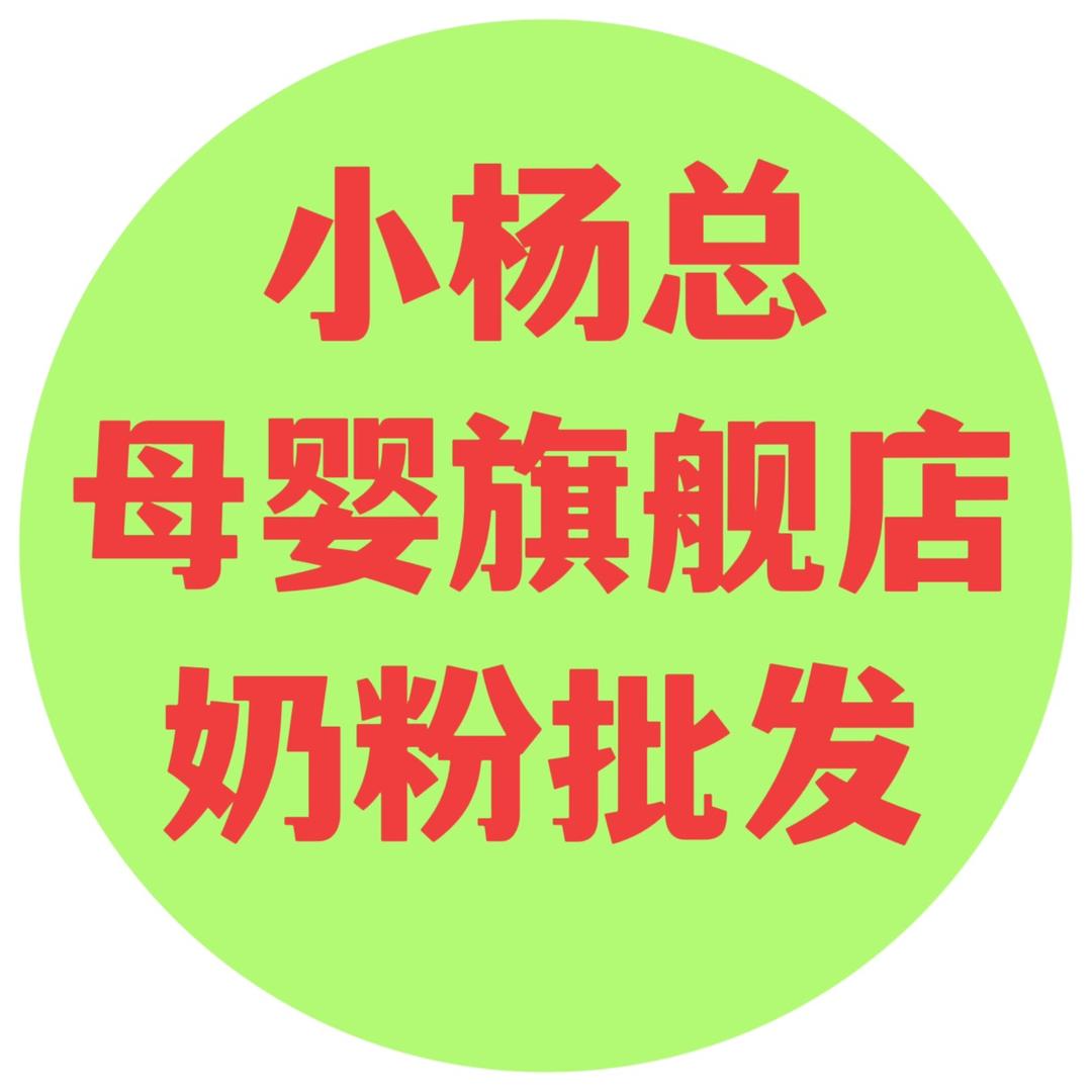小杨总母婴小号（千款奶粉任你选）
