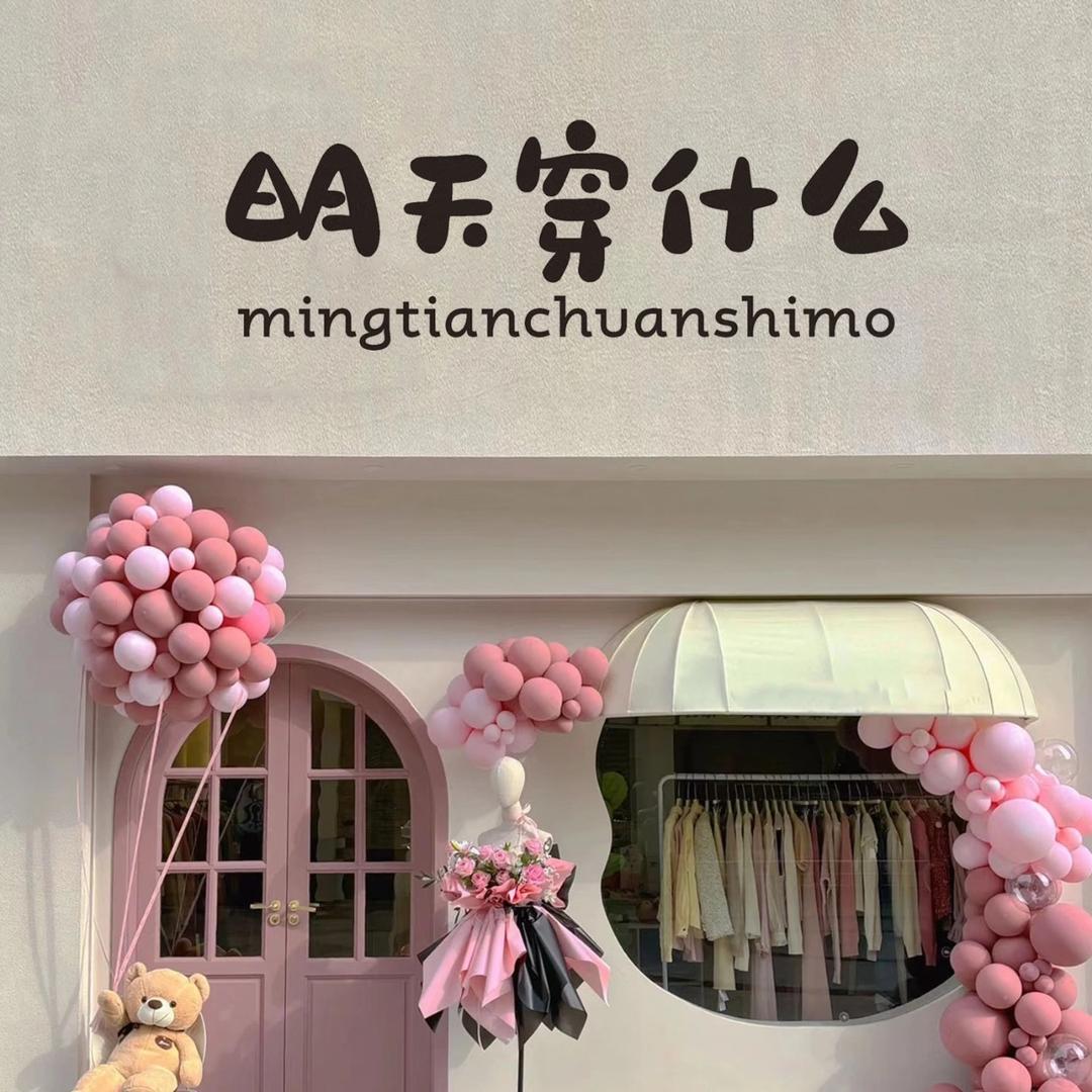 丁姐潮流女装店