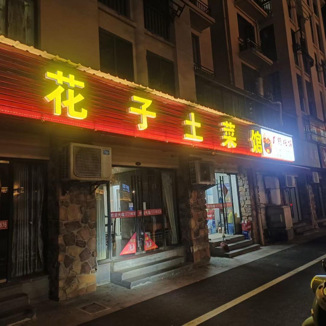 上海洋房花子土菜馆