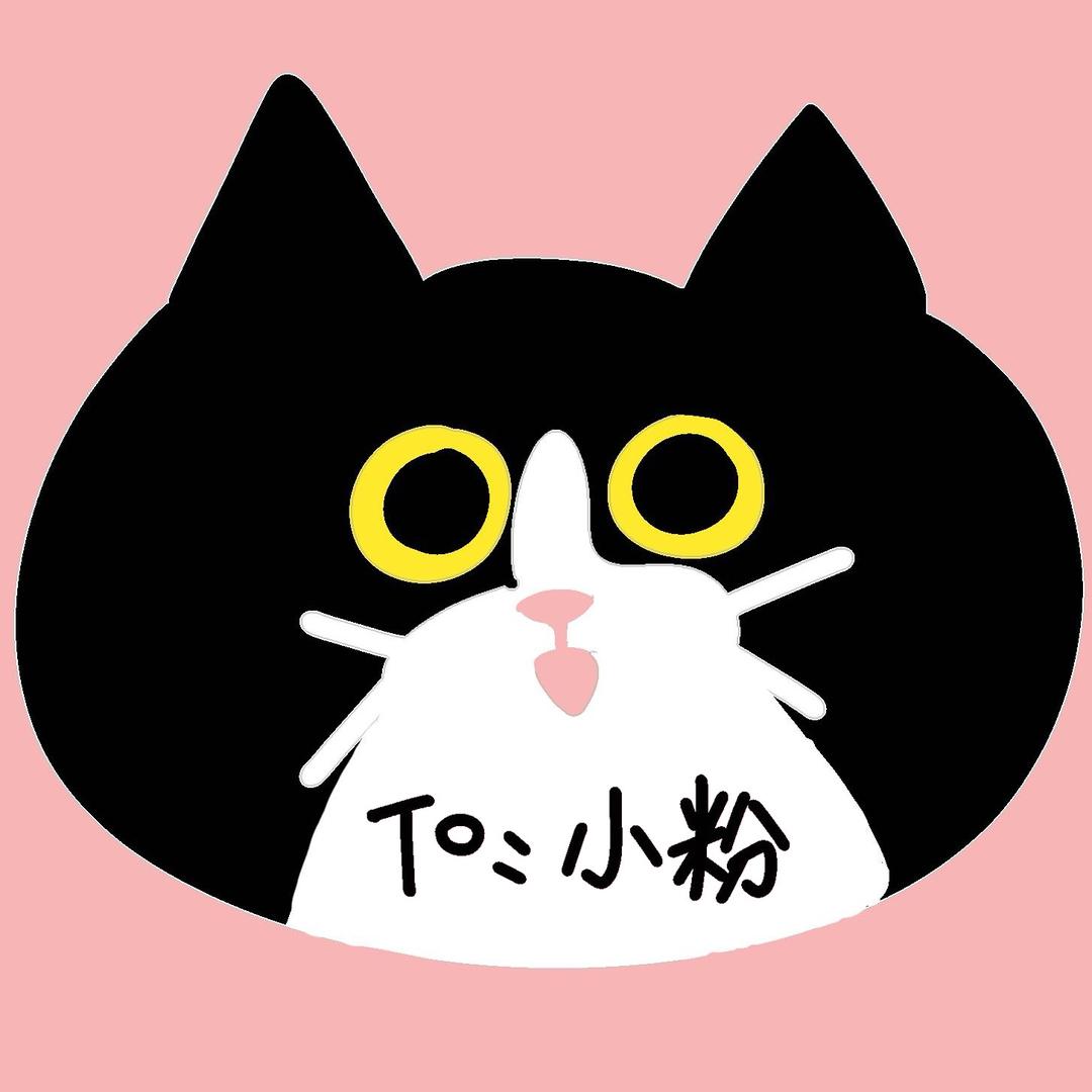 谁是小粉