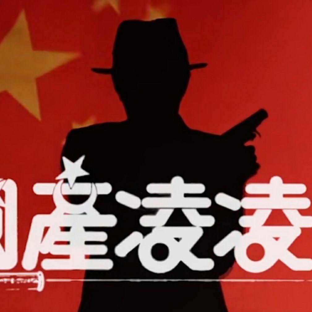 澳門江湖反炸