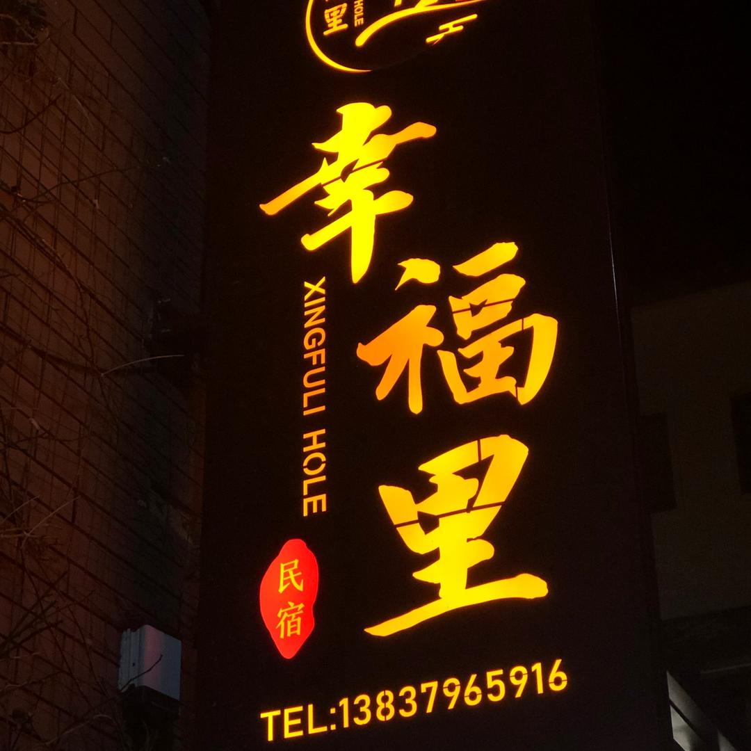 老君山幸福里民宿