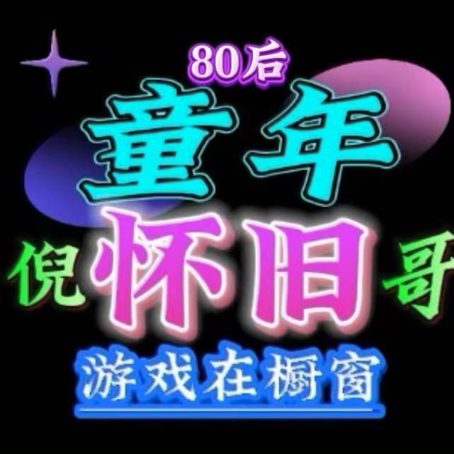 苏州倪哥〖游戏在橱窗〗
