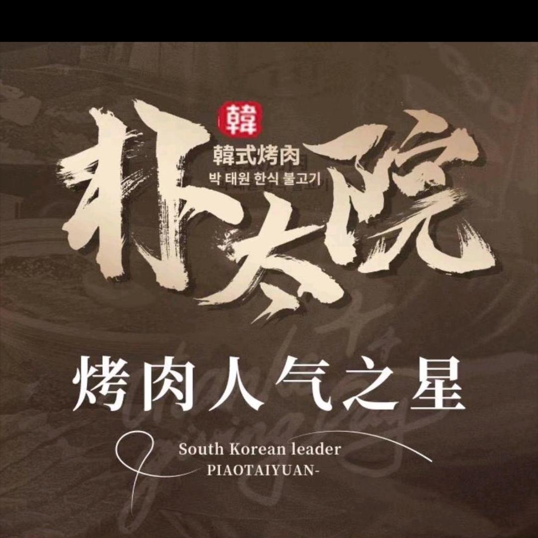 朴太院·烤肉万岁（颍上吾悦广场店）