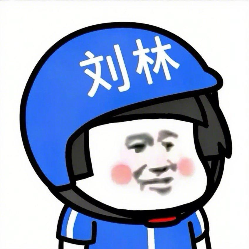 刘林