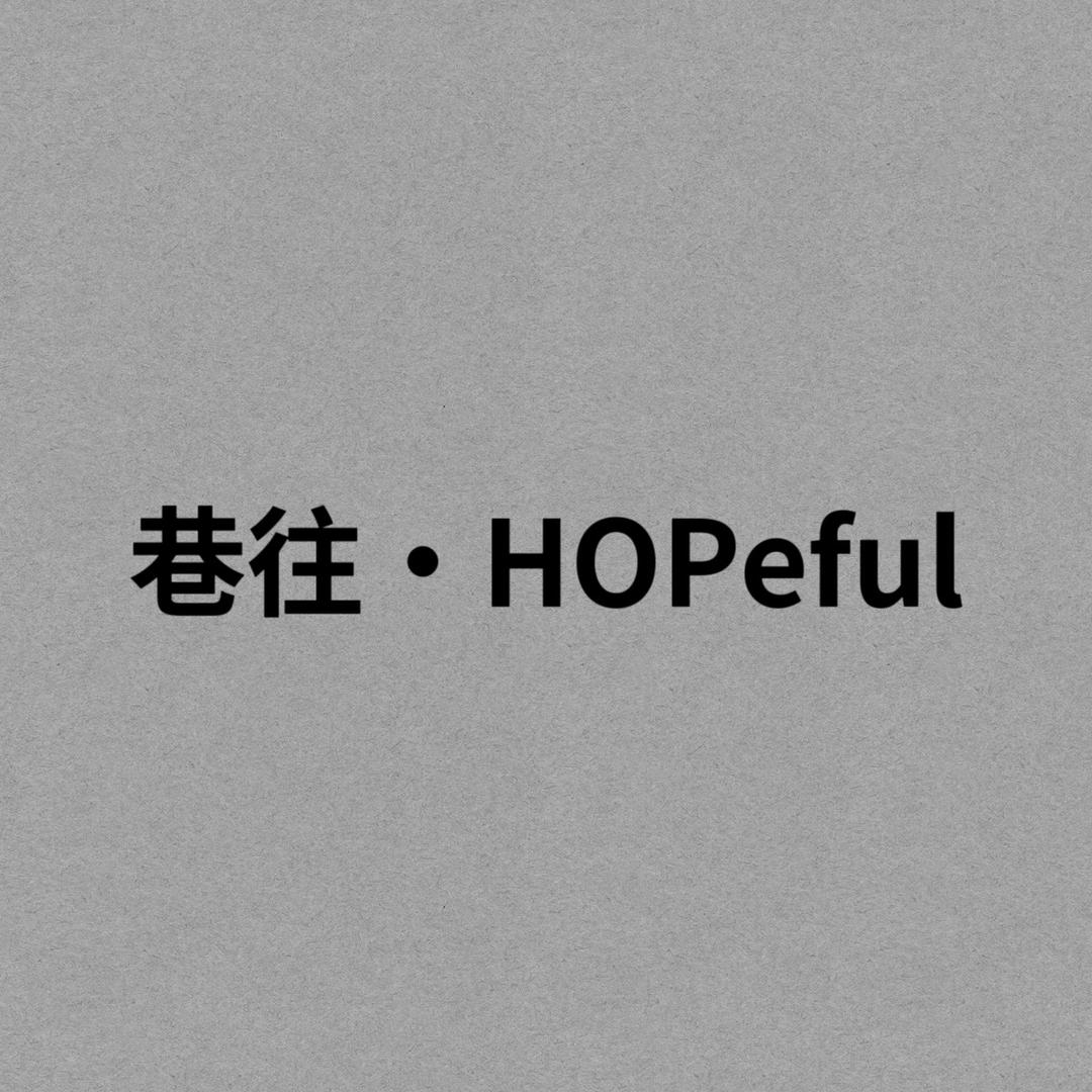 -巷往.