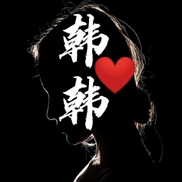 韩韩