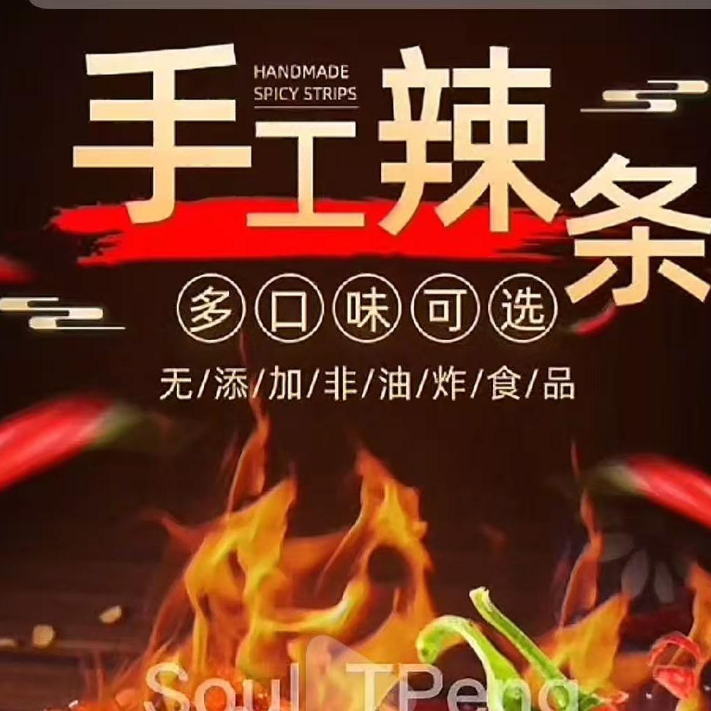 张师傅手工辣条
