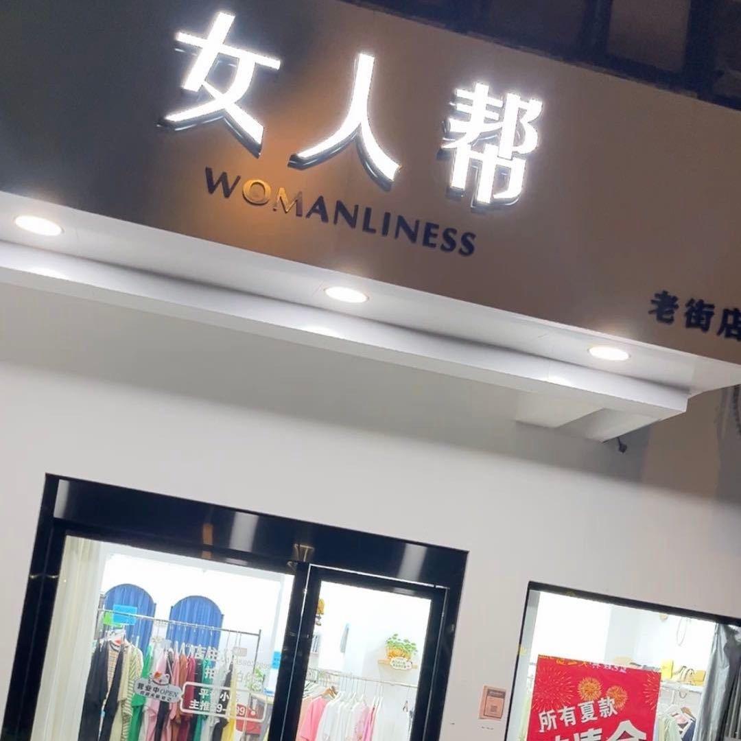 女人帮(常熟老街店)官方号