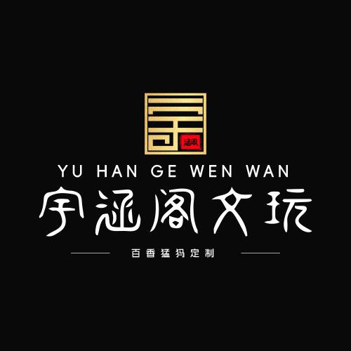 宇哥手作【宇涵阁】