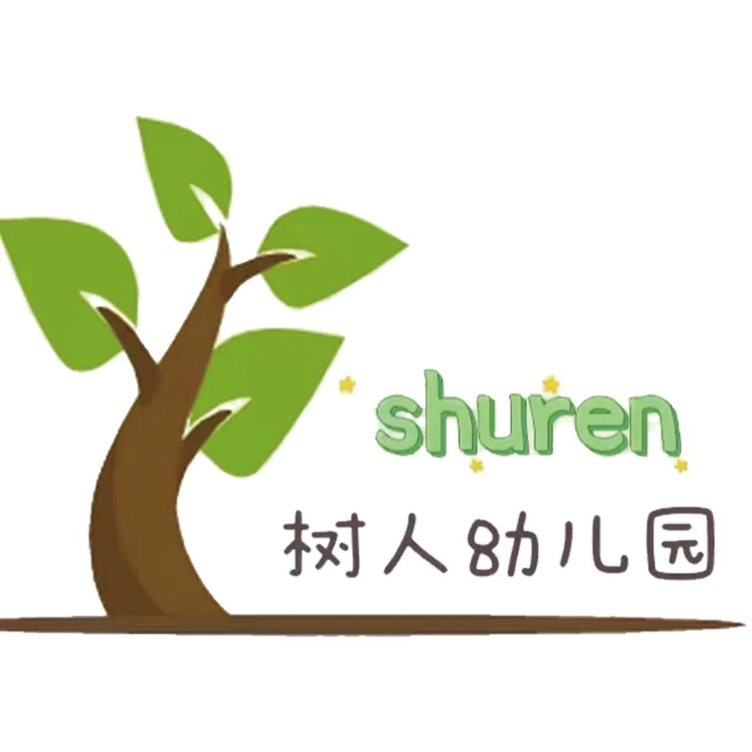 峰峰·树人幼儿园