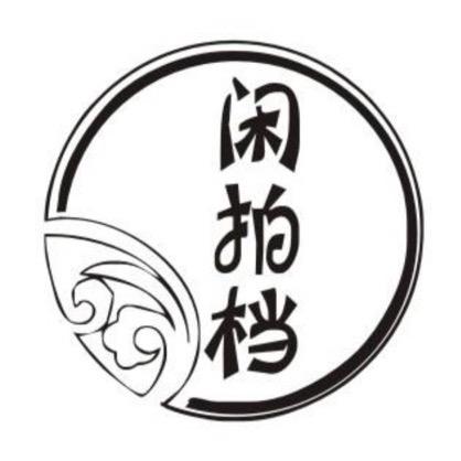 闲拍档企业店1