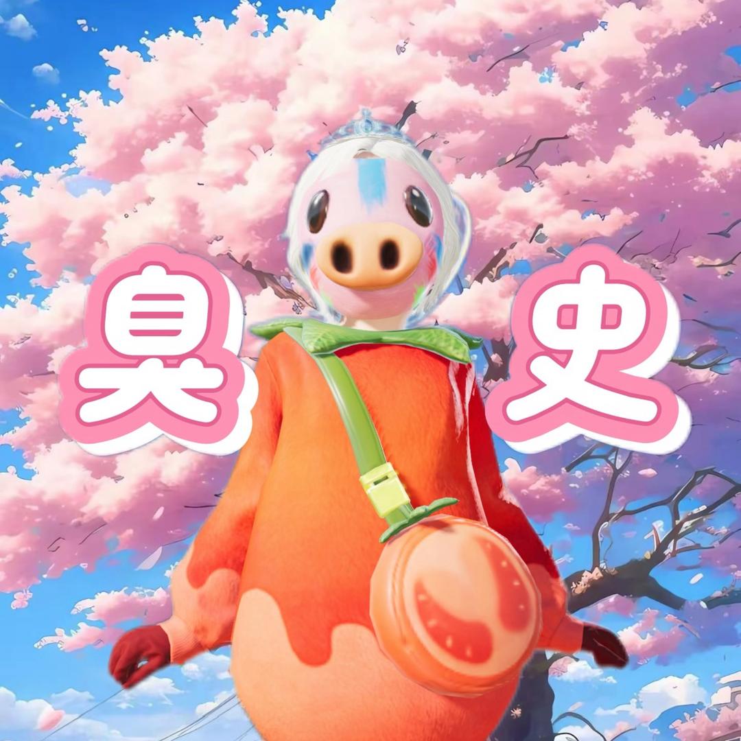 臭史（番茄大王）