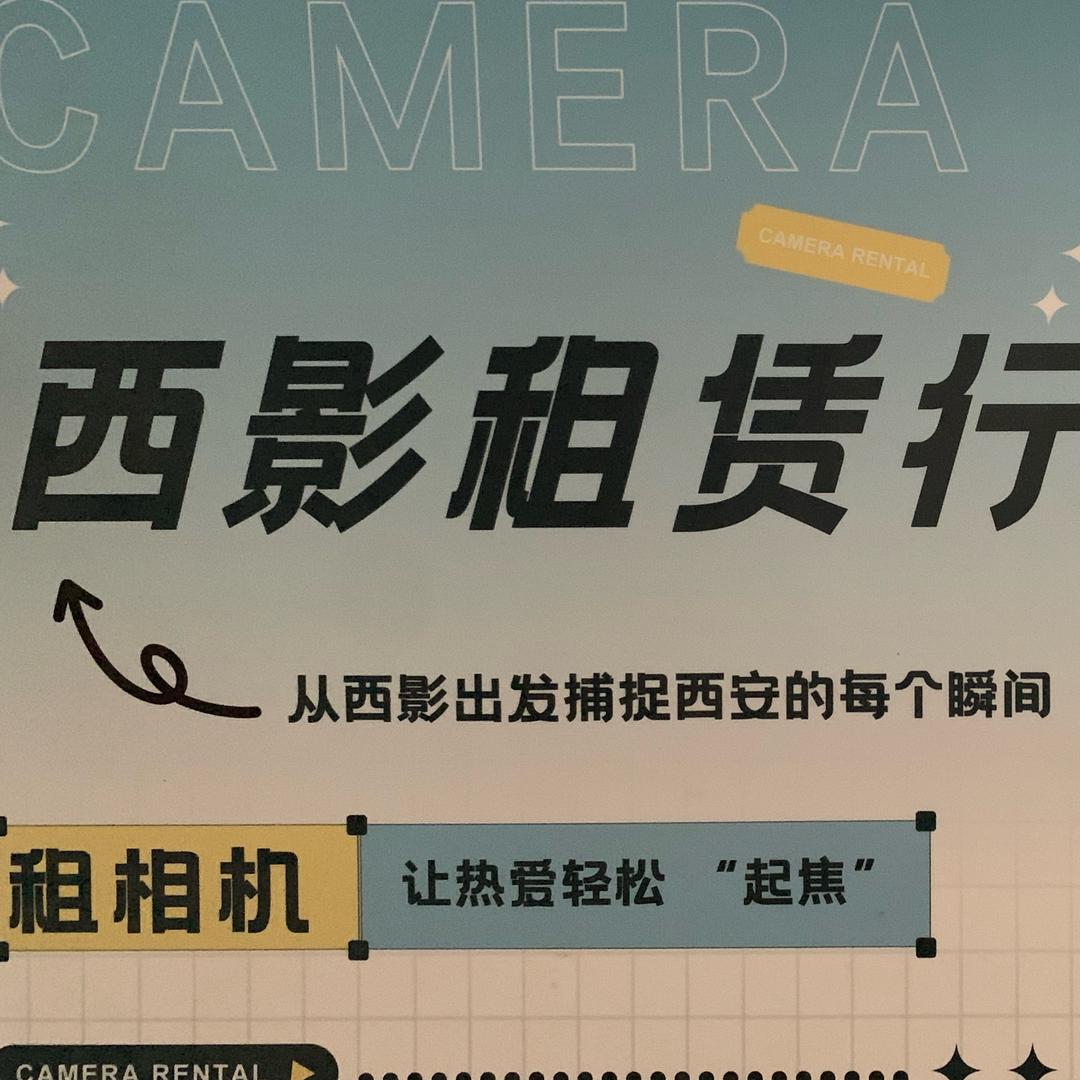 西影租赁行