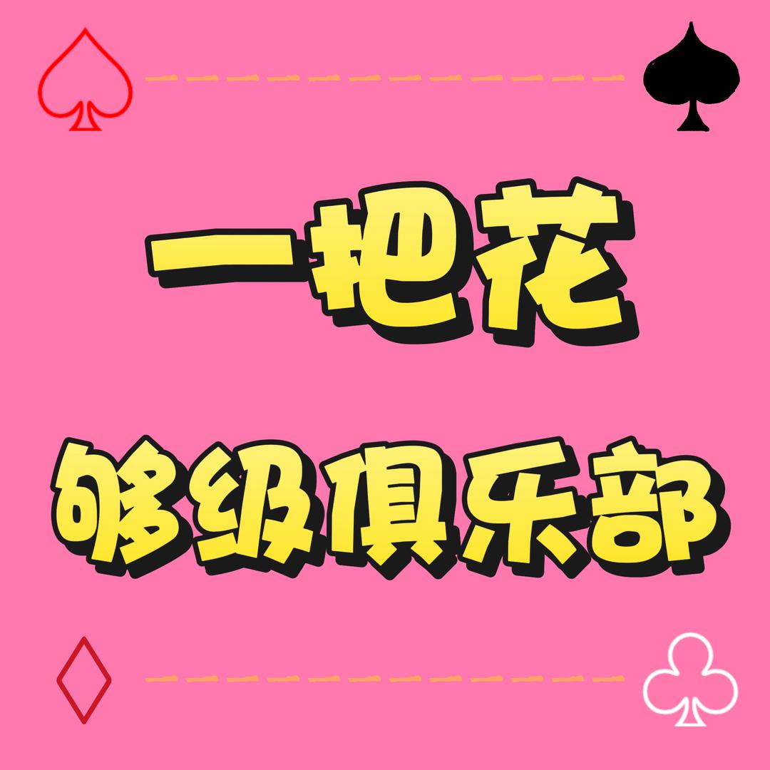 一把花够级俱乐部