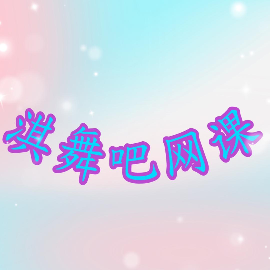 淇舞吧网课
