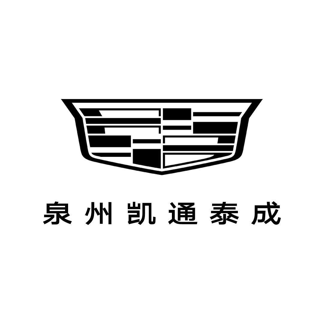 凯迪拉克-泉州凯通泰成（泉州直营店）