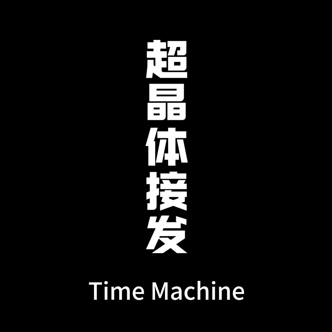 超晶体接发厂家（源头工厂）