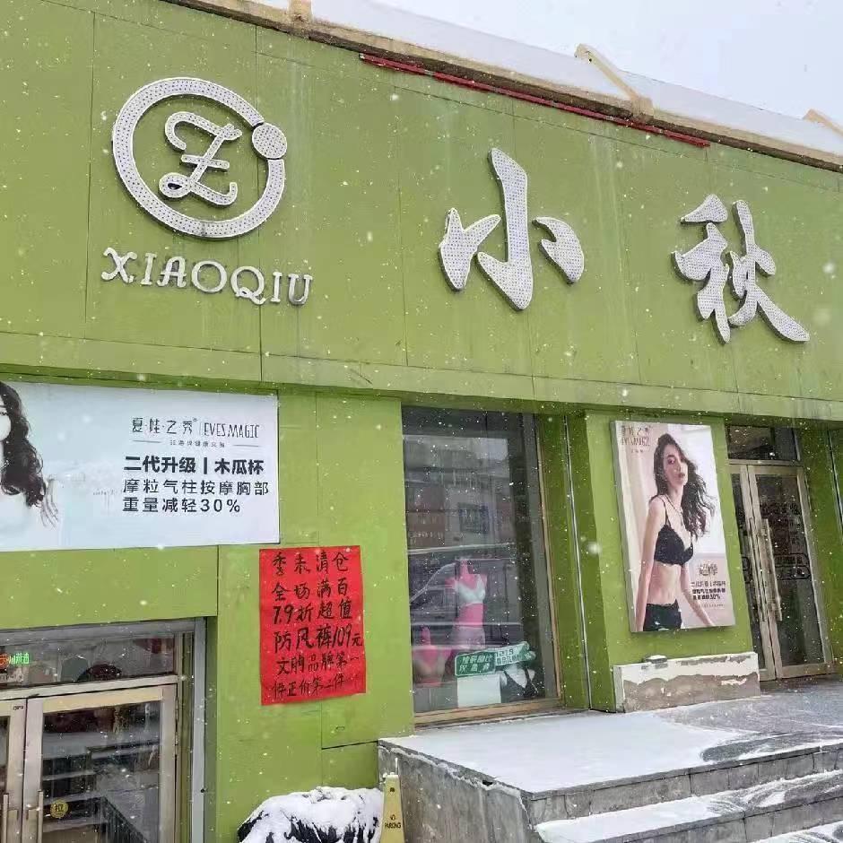 七台河小秋内衣（彩城店）