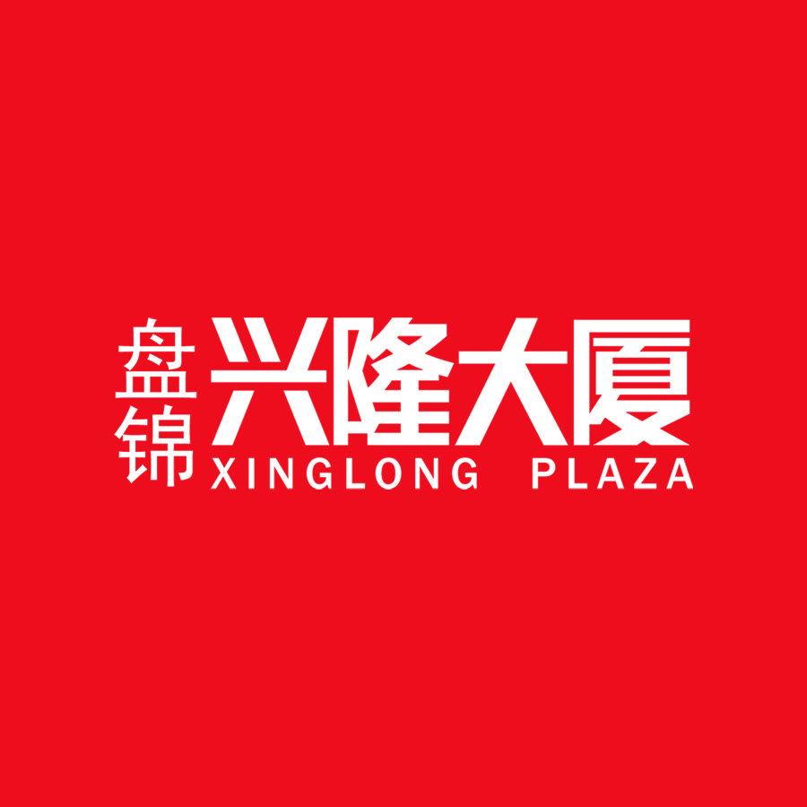 盘锦兴隆大厦
