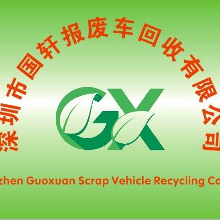 国轩报废车回收有限公司