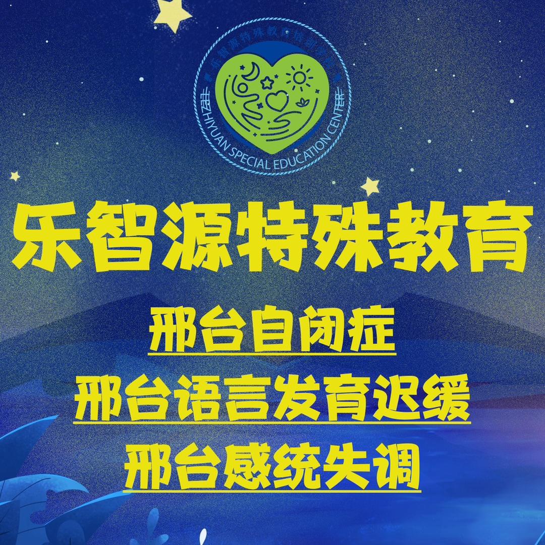 邢台乐智源·语言发展迟缓