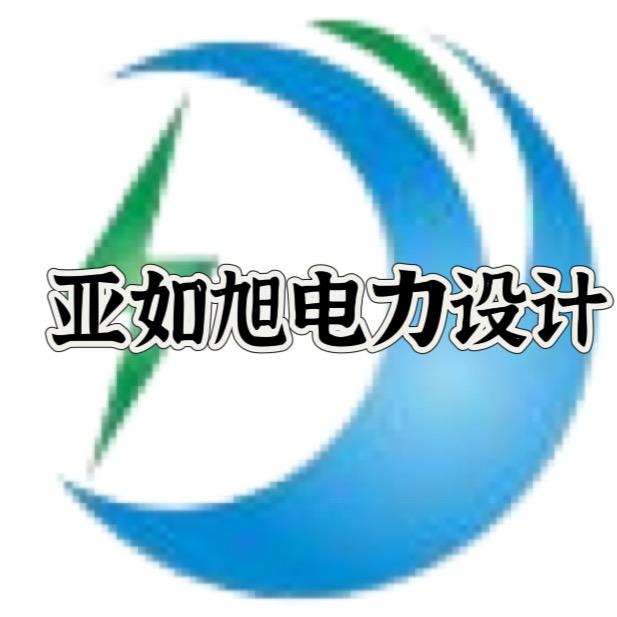 陕西亚如旭电力设计公司