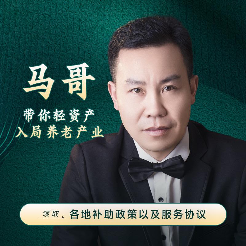 马哥聊养老
