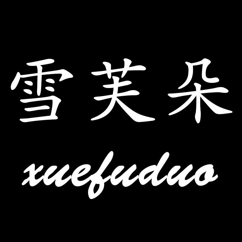 雪芙朵女装