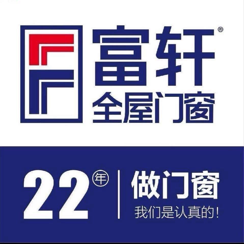 宜春富轩全屋门窗王文飞