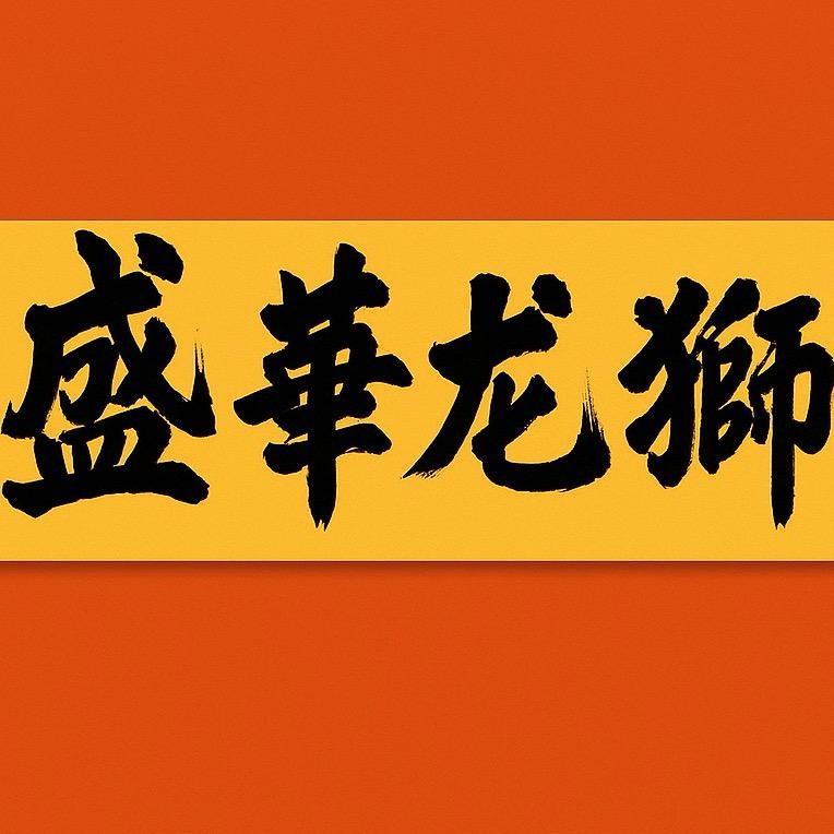 运城盛华龙狮团～方达团长