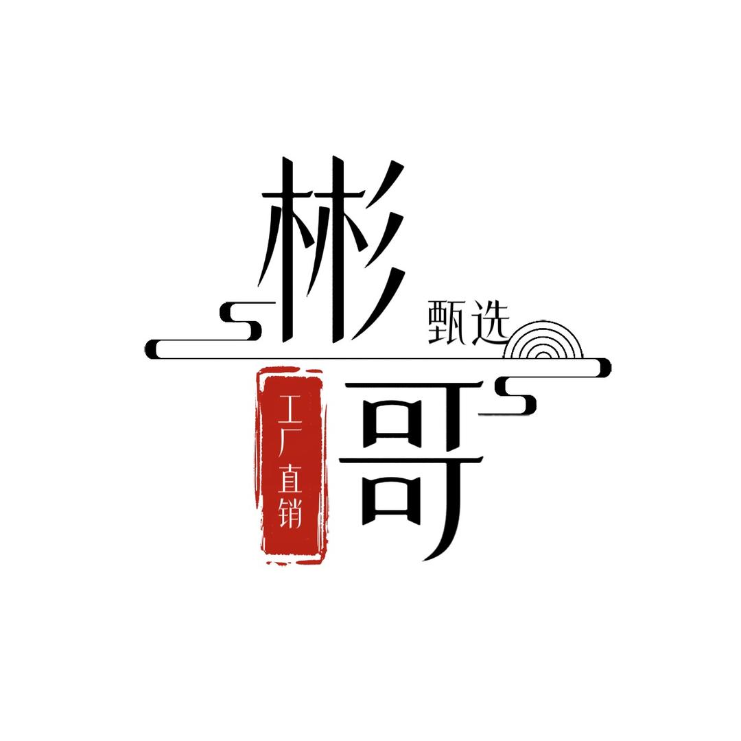 彬哥甄选
