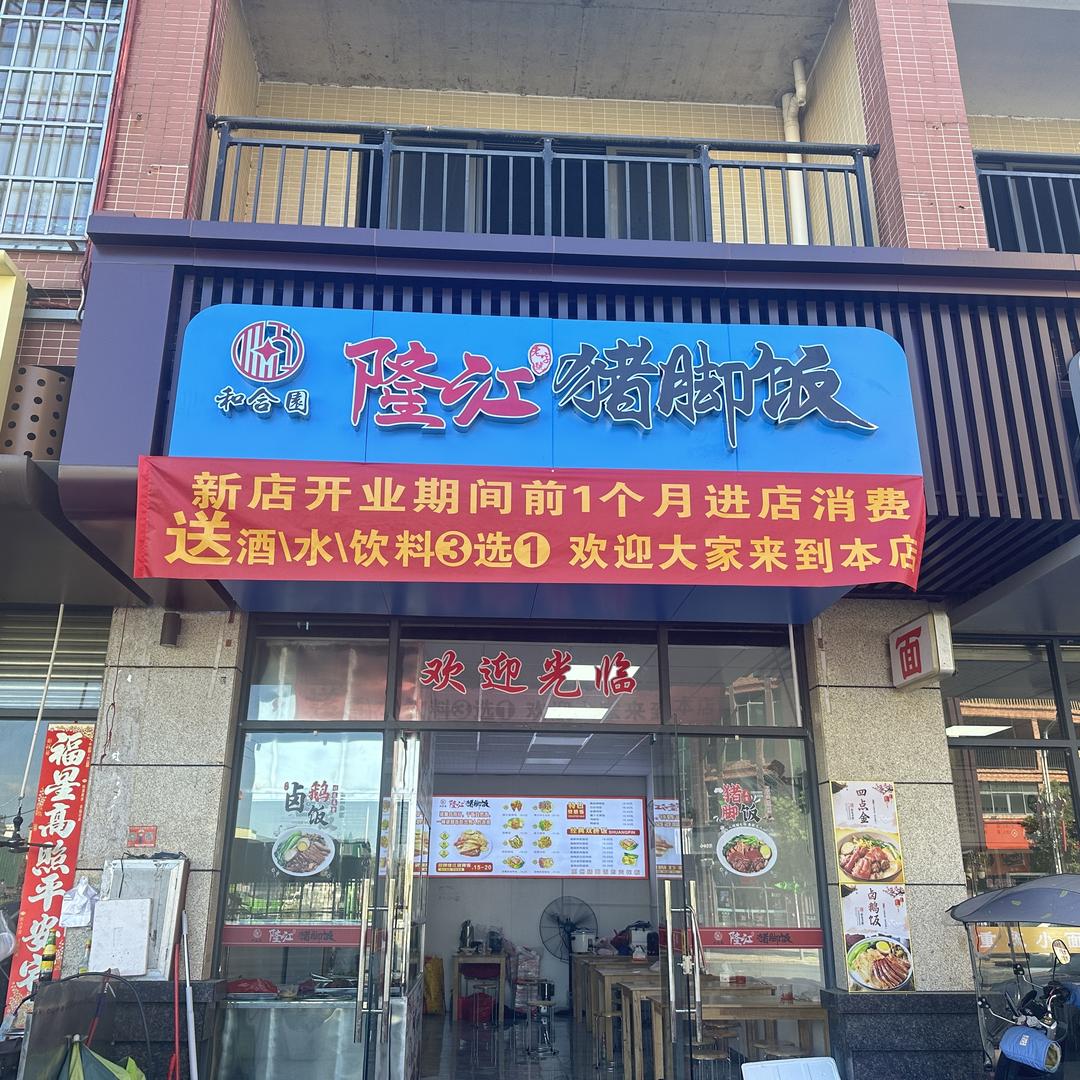 (和合园隆江猪脚饭)⚓️