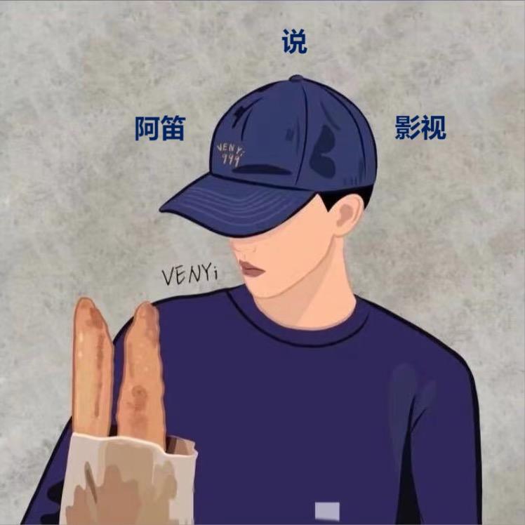 阿笛说影视