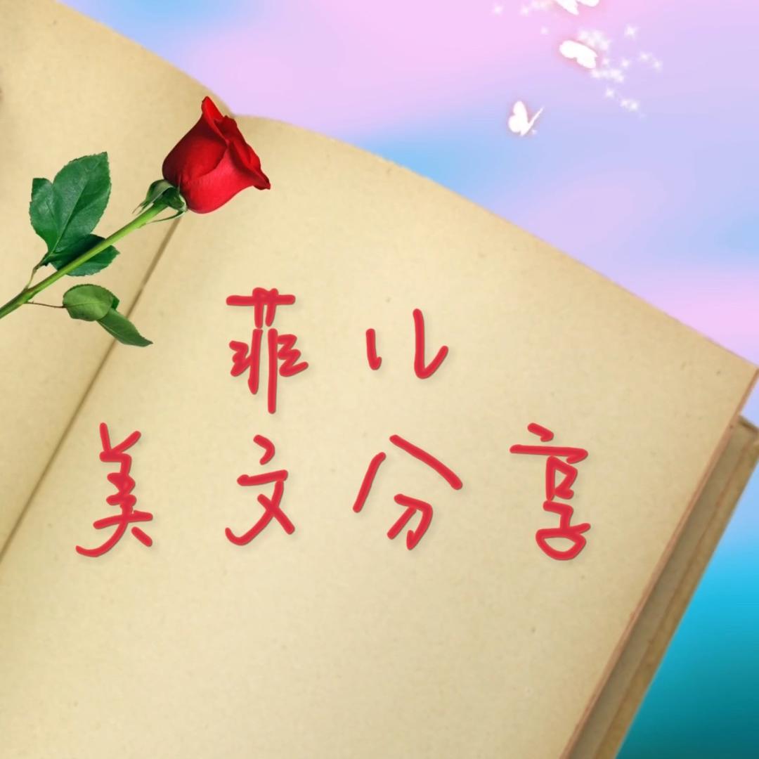 菲儿美文分享