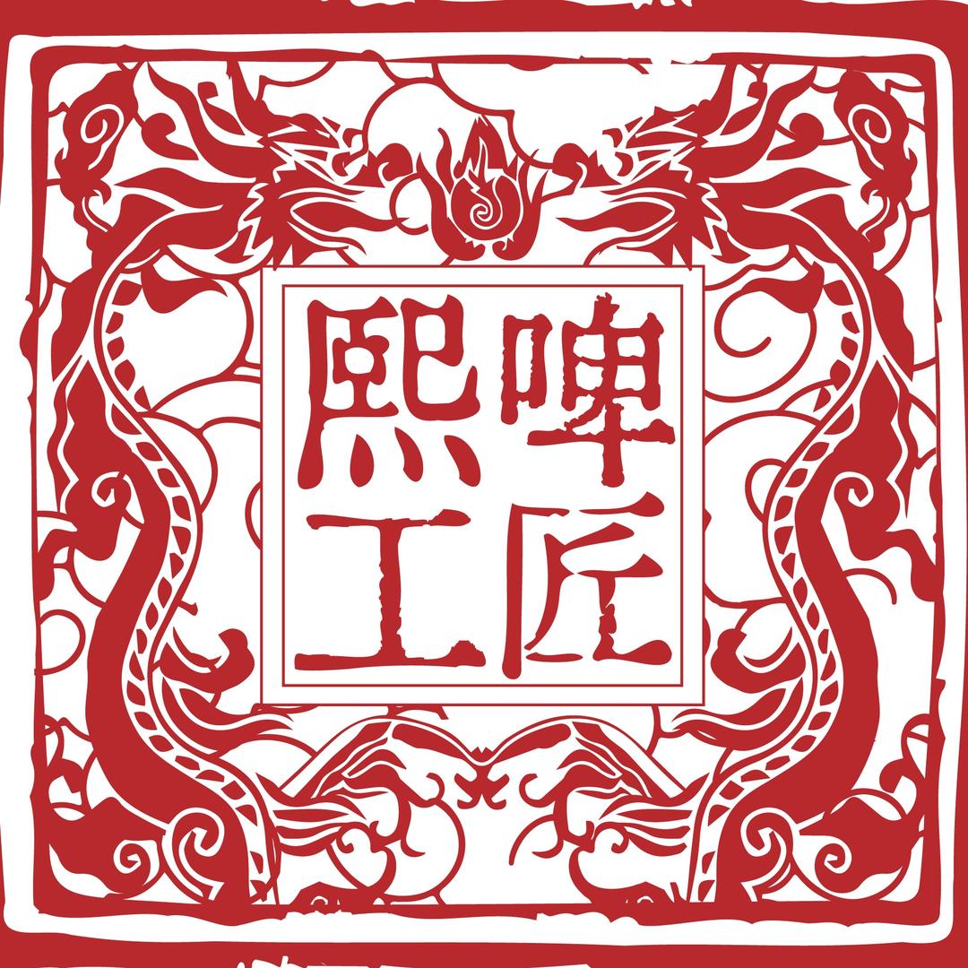 青岛熙啤工匠啤酒