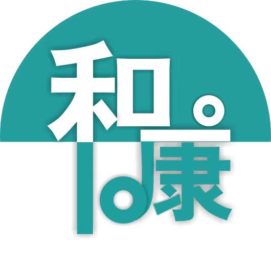和 康