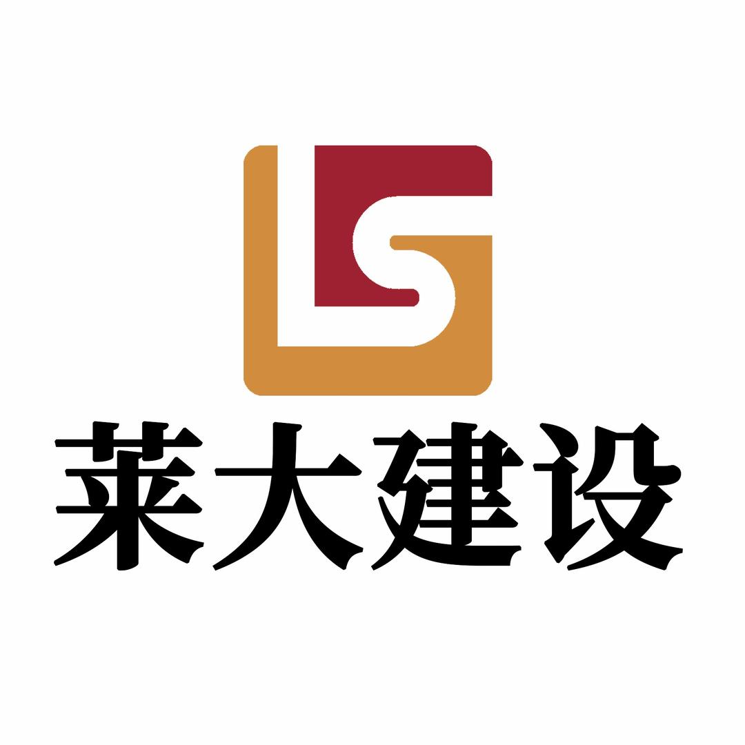 莱大建设