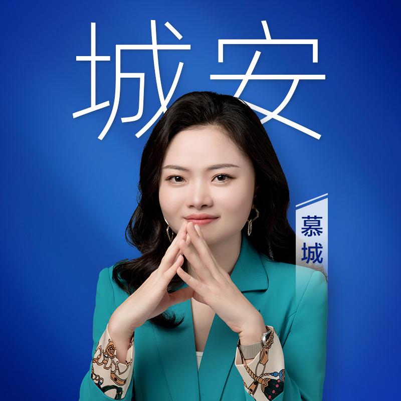 城安慕城