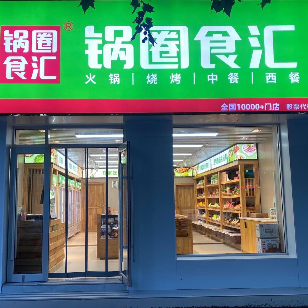 锅圈食汇清丰店
