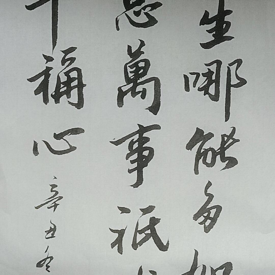 书写人生