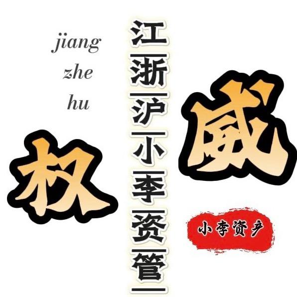 江浙沪小李资管2号