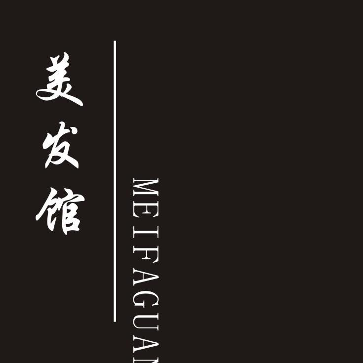 民权人和镇《美发馆》