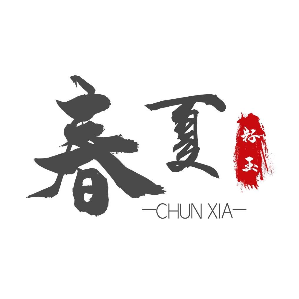 春夏籽玉