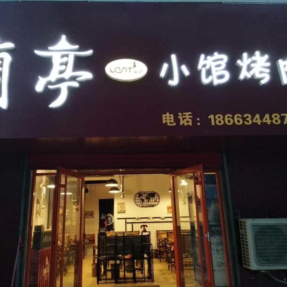兰亭小馆烤肉