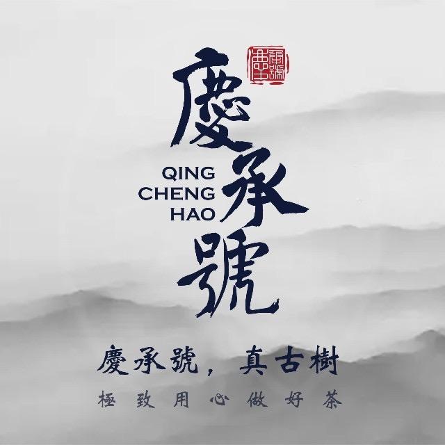 庆承号・真古树